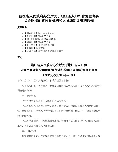 浙江省人民政府办公厅关于浙江省人口和计划生育委员会职能配置内设机构和人员编制调整的通知