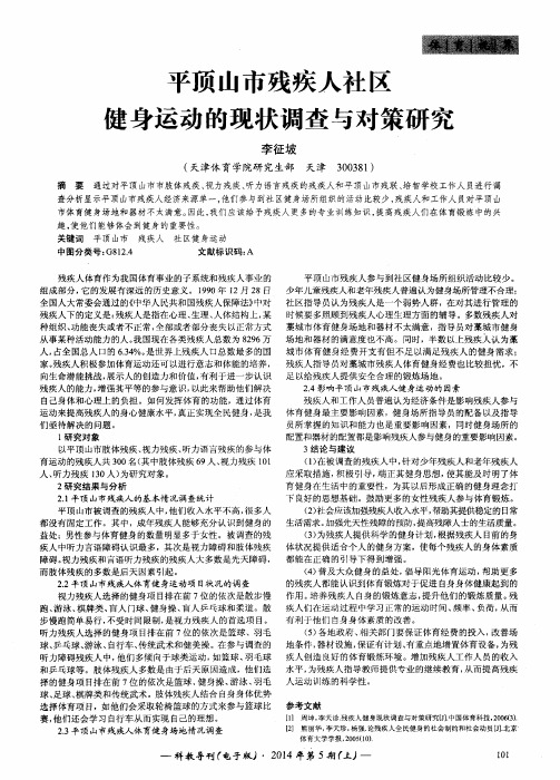 平顶山市残疾人社区健身运动的现状调查与对策研究