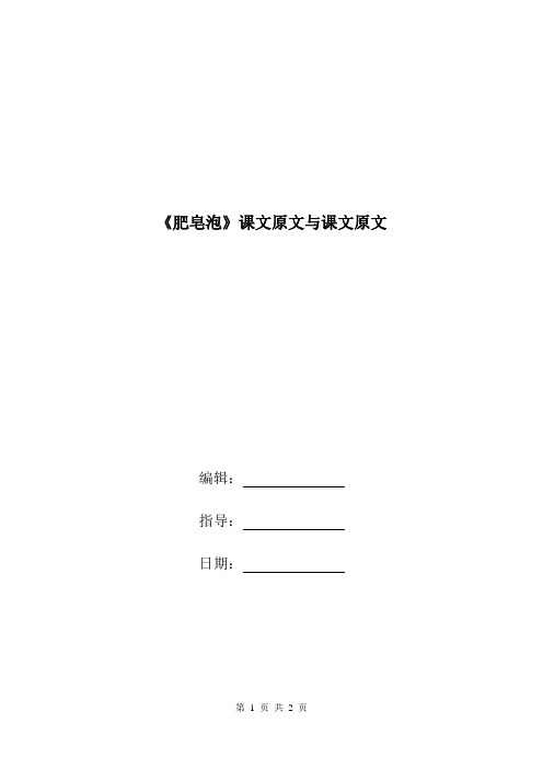 《肥皂泡》课文原文与课文原文.doc