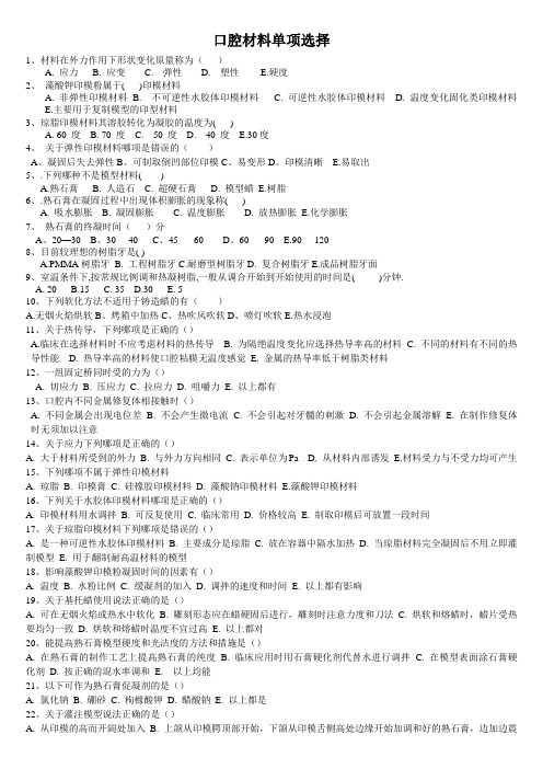 口腔材料单项选择