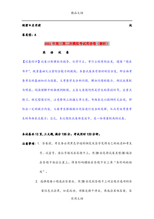 2021年高三第二次模拟考试英语卷(解析)
