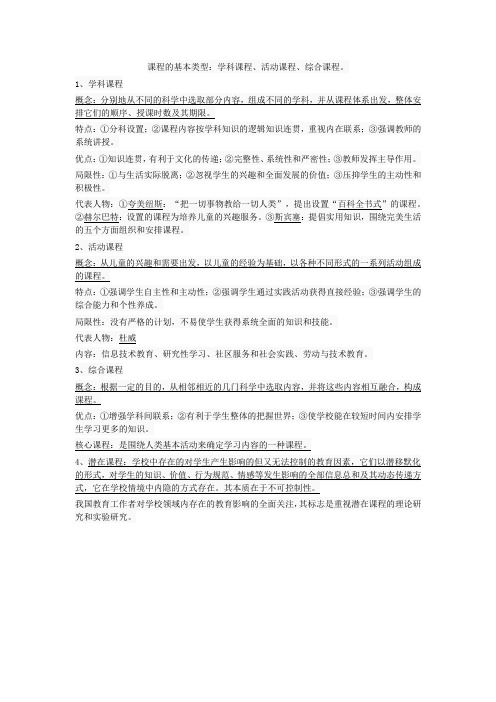 课程的基本类型：学科课程、活动课程、综合课程docx