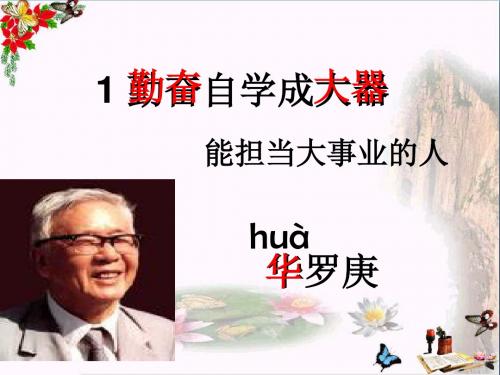五年级语文下册1《勤奋自学成大器》 精品优选PPY课件2沪教版
