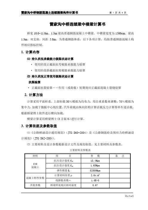 普通钢筋中横梁计算报告