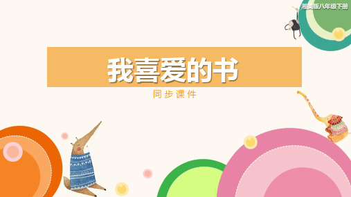 湘美版八年级美术下册  《我喜爱的书》同步课件