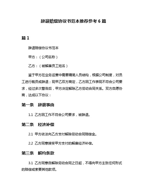 辞退赔偿协议书范本推荐参考6篇