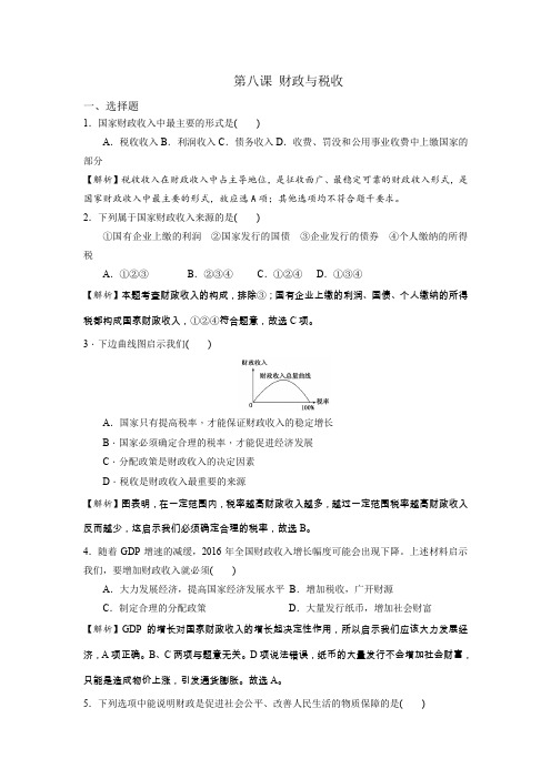 人教版高中政治必修一《经济生活》第3单元第8课 财政与税收 同步测试2(教师版)