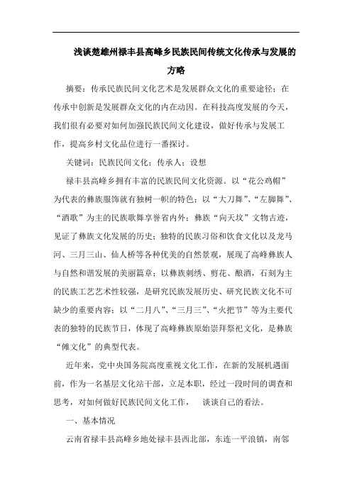 楚雄州禄丰县高峰乡民族民间传统文化传承与发展的方略