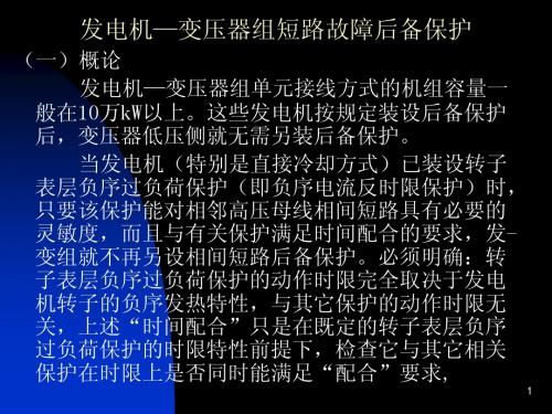 发电机—变压器组短路故障后备保护