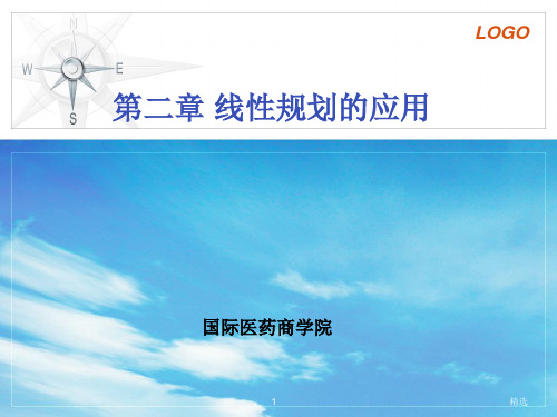 管理运筹学第二章-线性规划应用(建模)ppt课件