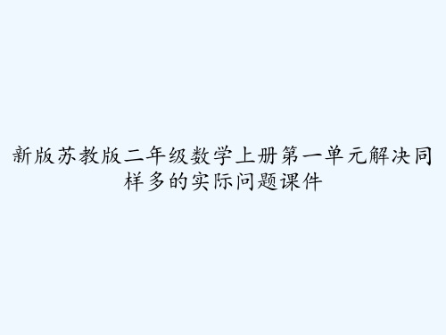 新版苏教版二年级数学上册第一单元解决同样多的实际问题课件 PPT