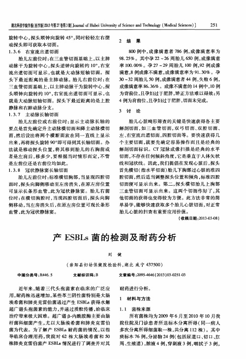 产ESBLs菌的检测及耐药分析