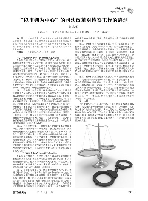 “以审判为中心”的司法改革对检察工作的启迪