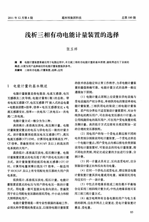 浅析三相有功电能计量装置的选择
