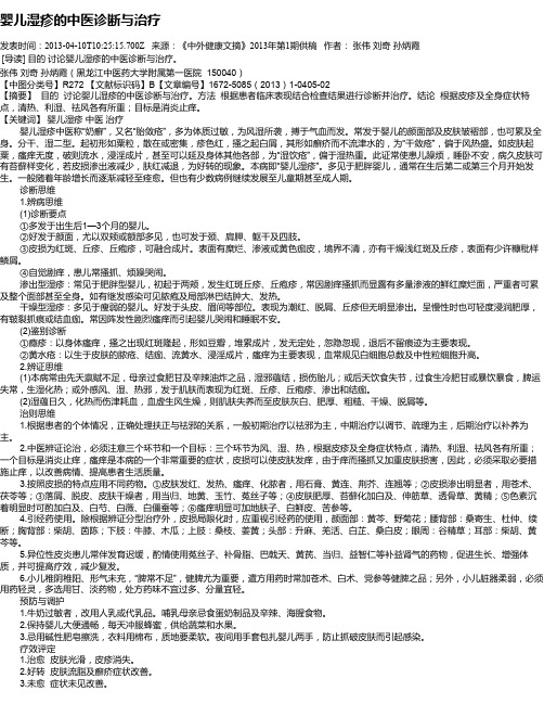 婴儿湿疹的中医诊断与治疗