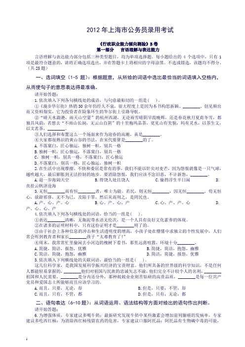 【精品】 2012年上海市公务员录用考试行测真题(B类)【完整+答案+解析】