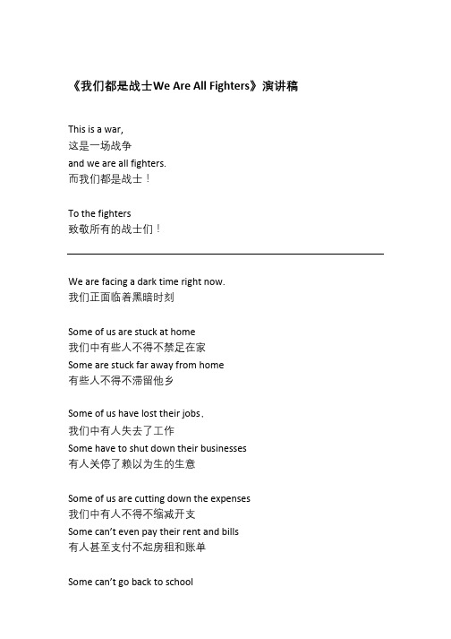 We Are All Fighters-中英文演讲稿