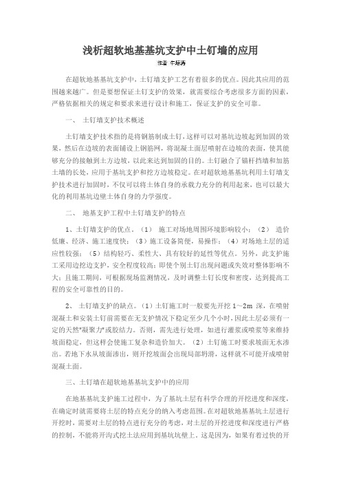 浅析超软地基基坑支护中土钉墙的应用