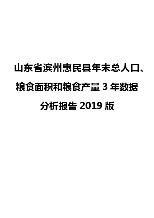 山东省滨州惠民县年末总人口、粮食面积和粮食产量3年数据分析报告2019版
