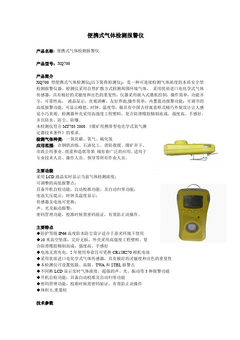 便携式气体检测报警仪概要
