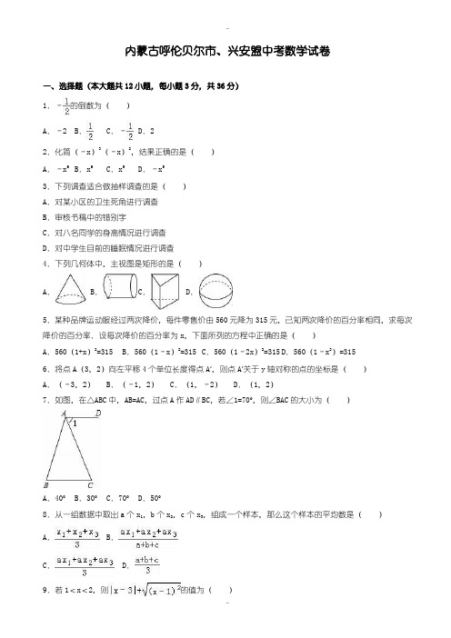 2020届中考复习内蒙古呼伦贝尔市、兴安盟中考数学模拟试题(有配套答案)