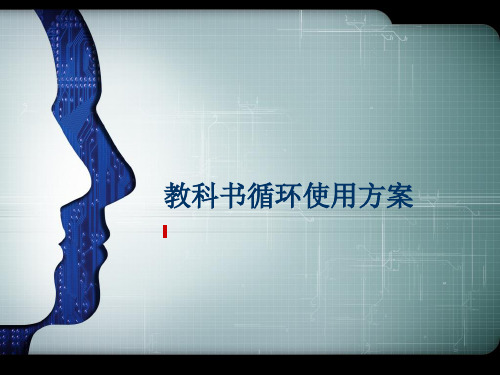 旧教科书循环使用方案
