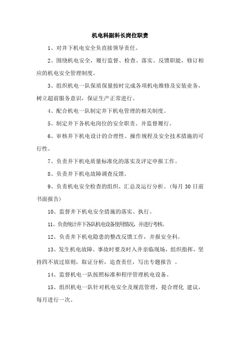 机电科副科长岗位职责