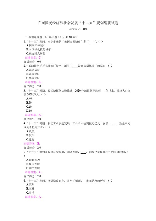 【VIP专享】广西公务员培训--广西国民经济和社会发展“十二五”规划纲要试卷及答案