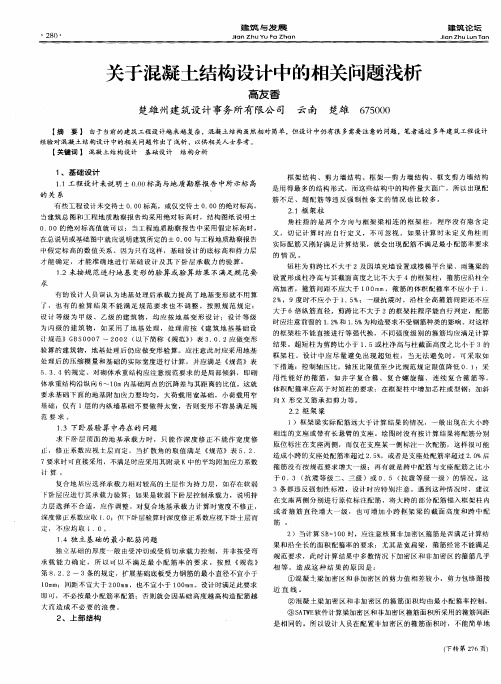关于混凝土结构设计中的相关问题浅析