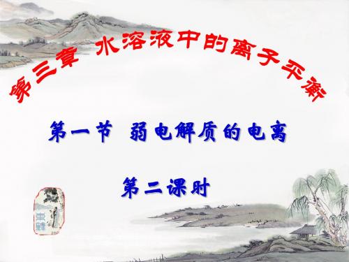 弱电解质的电离第二课时