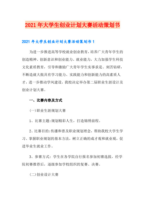2021年大学生创业计划大赛活动策划书