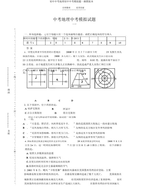 初中中考地理初中中考模拟题一湘教版本