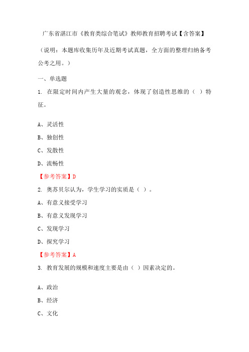 广东省湛江市《教育类综合笔试》教师教育招聘考试【含答案】