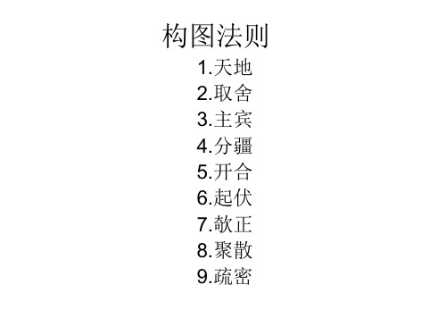构图法则PPT课件