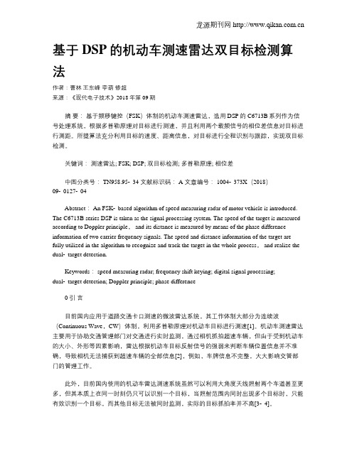 基于DSP的机动车测速雷达双目标检测算法