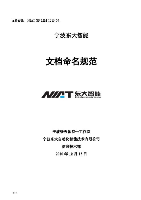 信息技术部各类文档命名规范.doc