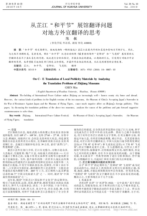 从芷江_和平节_展馆翻译问题对地方外宣翻译的思考