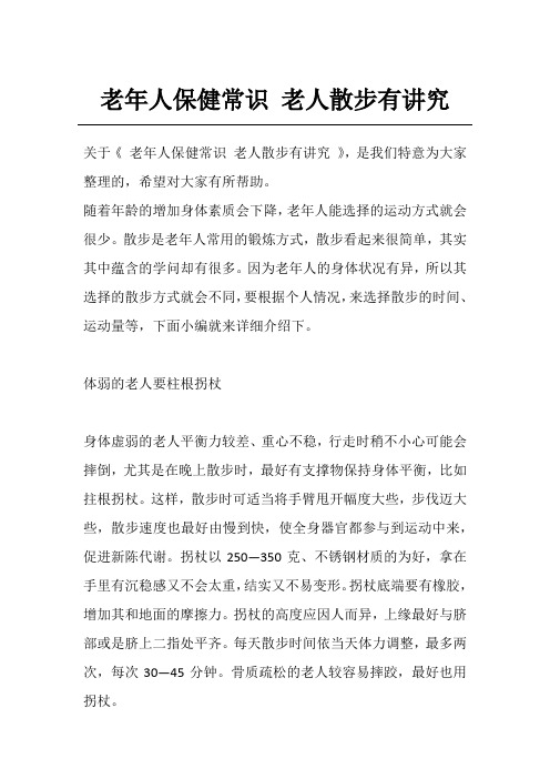 老年人保健常识 老人散步有讲究