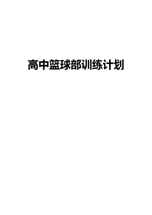 【报审完整版】高中生篮球部整体系统训练计划方案