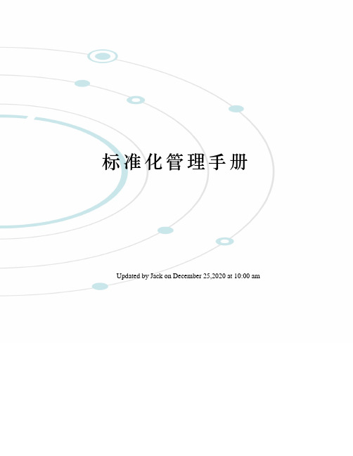 标准化管理手册