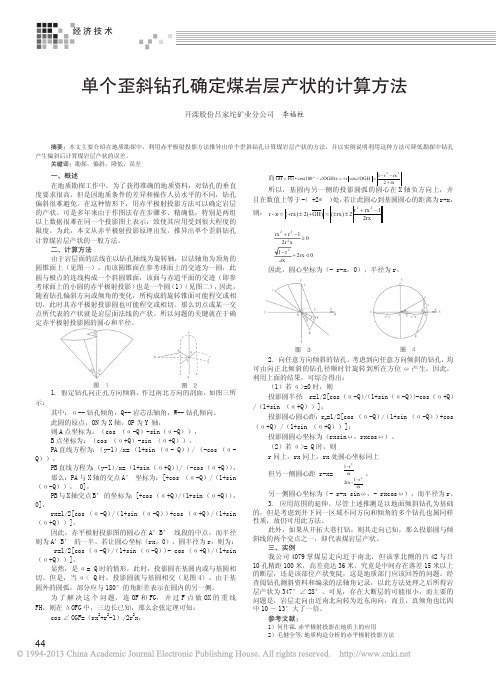 单个歪斜钻孔确定煤岩层产状的计算方法