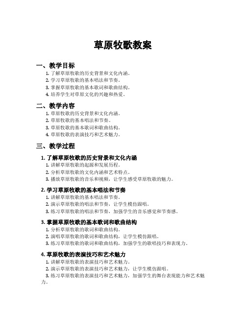 草原牧歌教案
