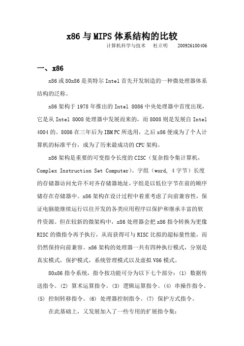 x86和MIPS体系结构的比较