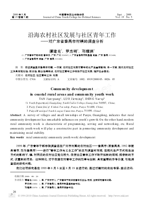 沿海农村社区发展与社区青年工作_对广东省番禺市村镇的调查分析