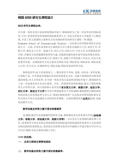 韩国GSIS研究生课程简介