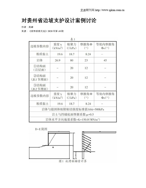 对贵州省边坡支护设计案例讨论