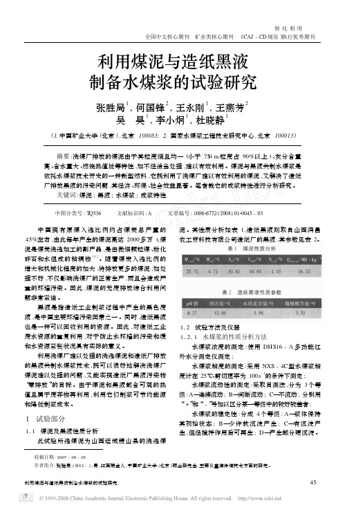 利用煤泥与造纸黑液制备水煤浆的试验研究