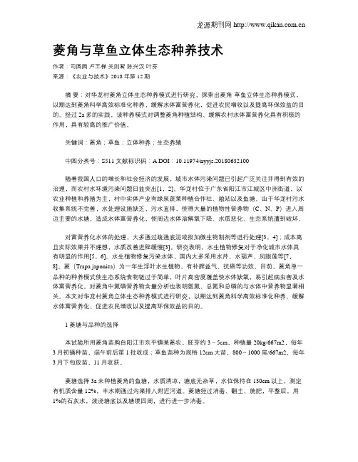 菱角与草鱼立体生态种养技术