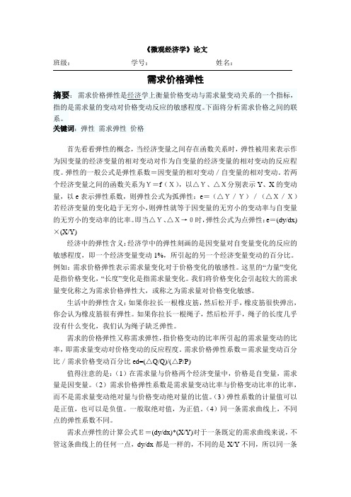 需求价格弹性论文