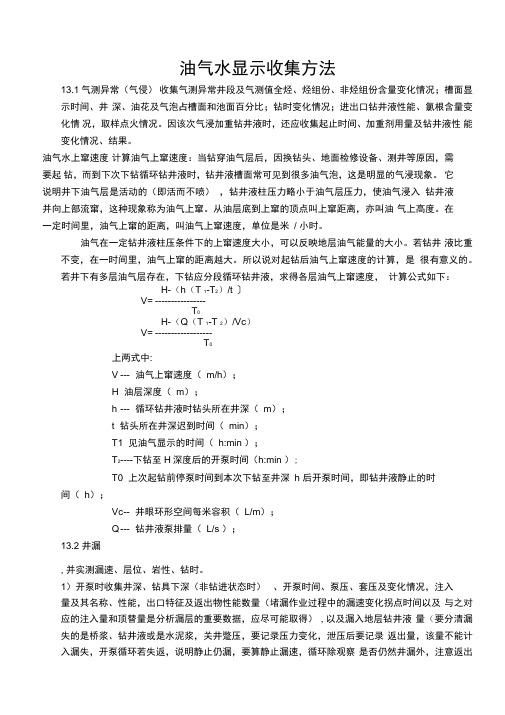 油气水显示录取方法